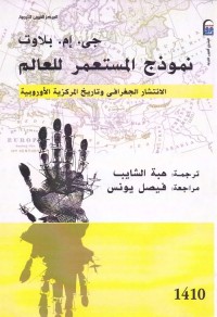 نموذج المستعمر للعالم : الانتشار الجغرافي وتاريخ المركزية الأوروبية
